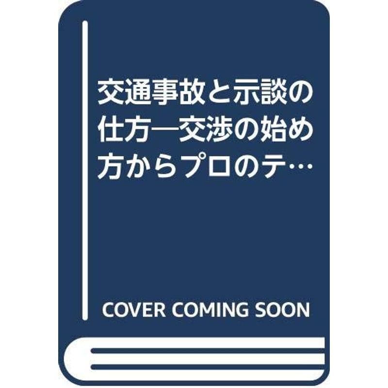 交通事故と示談の仕方?交渉の始め方からプロのテクニックまで