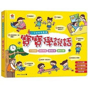 愛孩子 雙美 小手按按有聲書：寶寶學說話（10大主題+329個詞語+192個句子+9首兒歌）