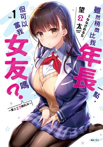 【電子書】雖然稍微比我年長一點，但可以當我女友嗎？(1)