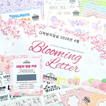 Blooming Letter: 全套組