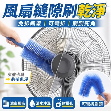 【台灣現貨&現折$300】風扇清潔刷 清潔刷 刷洗 折疊 凹折刷洗 大毛刷 風扇刷 風扇刷 電風扇清潔刷  隙縫清潔刷
