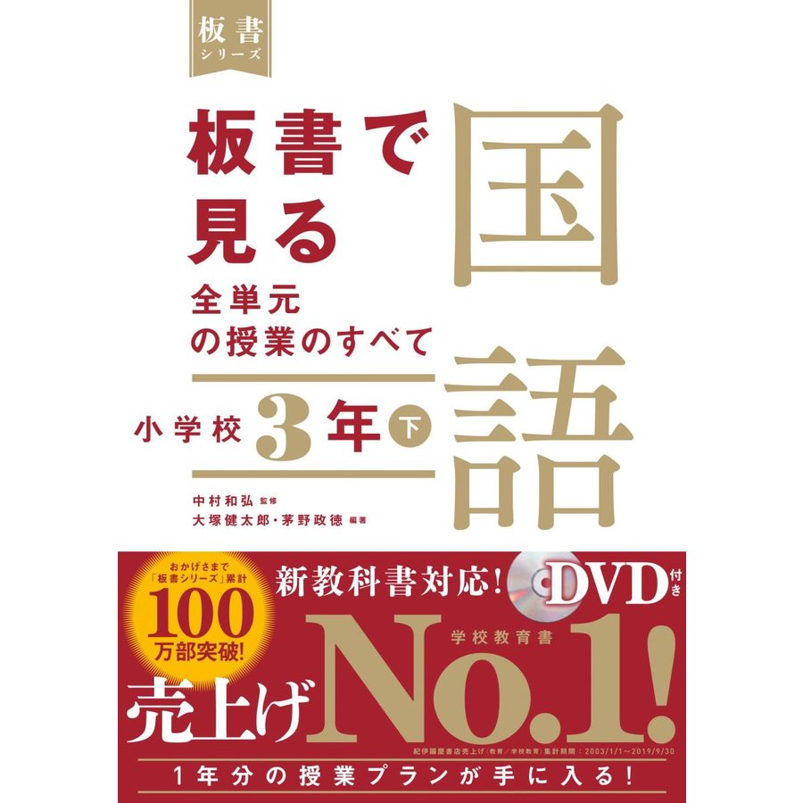 板書で見る全単元の授業のすべて国語 小学校3年下