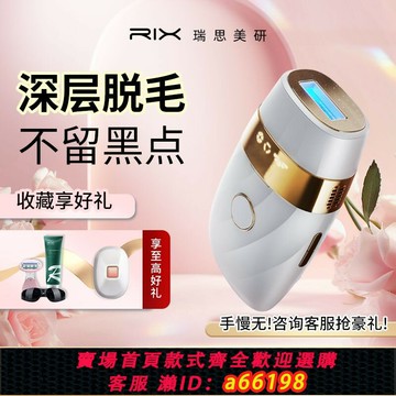 【台灣公司 可開發票】【6579人收藏】RIX脫毛儀女士小珍珠冰點激光脫毛手臂私密男士胡子無痛脫毛儀器