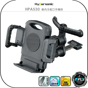 【Hypersonic】HPA530 車內冷氣口手機架◉公司貨◉車用出風孔手機夾◉排風口手機座◉手機固定座◉角度調整