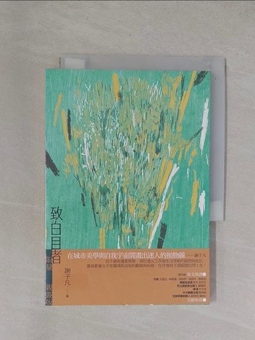 【書寶二手書T2／一般小說_YBG】致白目者_謝子凡