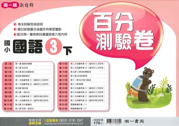 南一版-國小3下-百分測驗卷-國語-114學年下學期適用