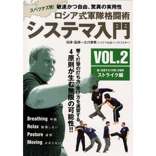 ロシア式軍隊格闘術 システマ入門 VOL.2ストライク編 DVD