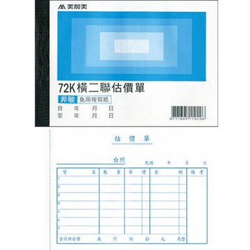美加美 72K 橫 二聯估價單 (號碼50組) 20本/ 包 B206【APP滿額下單10%點數(單一帳號最高5000點)】1/31止