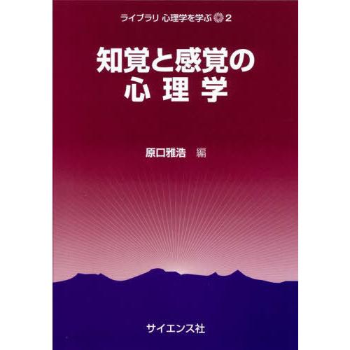 知覚と感覚の心理学 原口雅浩 編