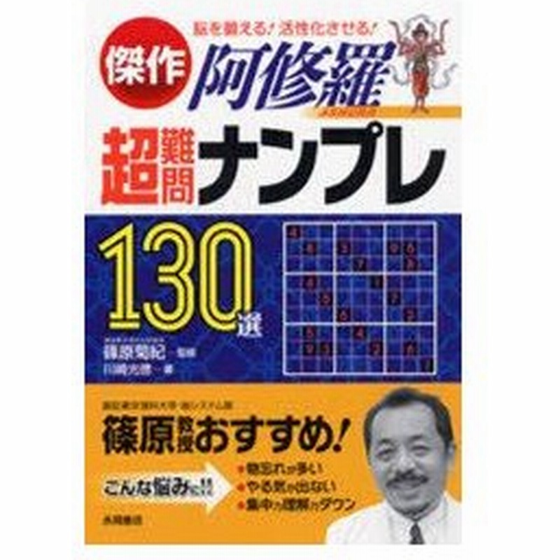 新品本 傑作阿修羅超難問ナンプレ130選 脳を鍛える 活性化させる 篠原菊紀 監修 川崎光徳 著 通販 Lineポイント最大0 5 Get Lineショッピング