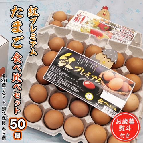 紅プレミアム 卵 と 紅たまご 食べ比べ セット 50個 （ 各 20個 入り ＋ 割れ保障  各 5個 ） 熨斗付き 御歳暮  独自飼料 濃厚 おいしい玉子 玉子 たまご サンサンエッグ タンパク質 [CX06-NT]