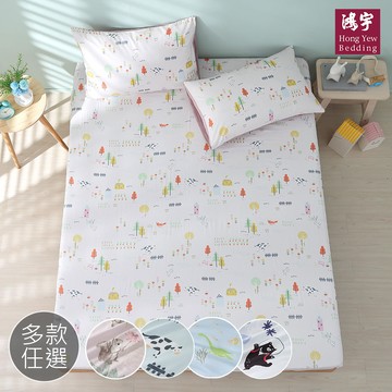 鴻宇 HongYew - 單人床包枕套組 100%美國棉 精梳棉-多款任選