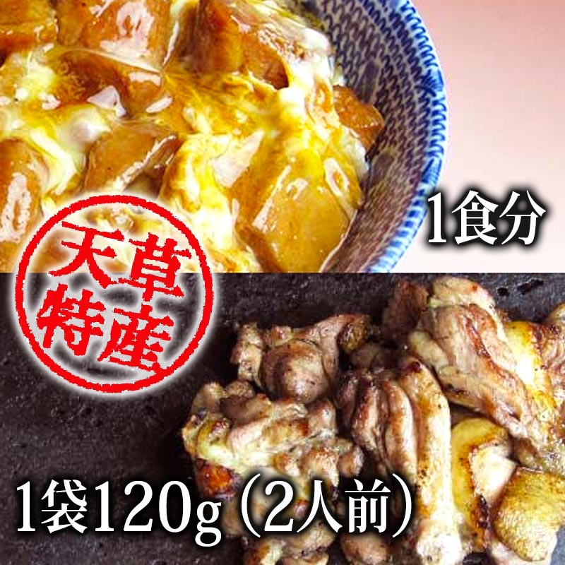 幻の地鶏「天草大王」炭火焼と親子丼の素　各1袋セット