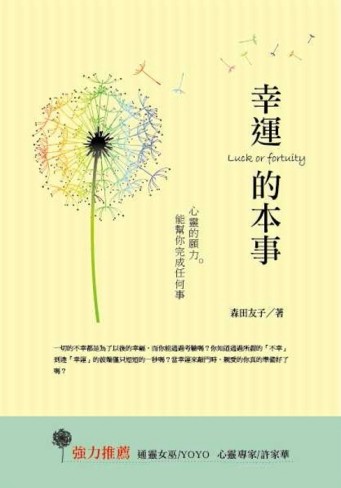 幸運的本事：心靈的願力能幫你完成任何事[二手書_良好]