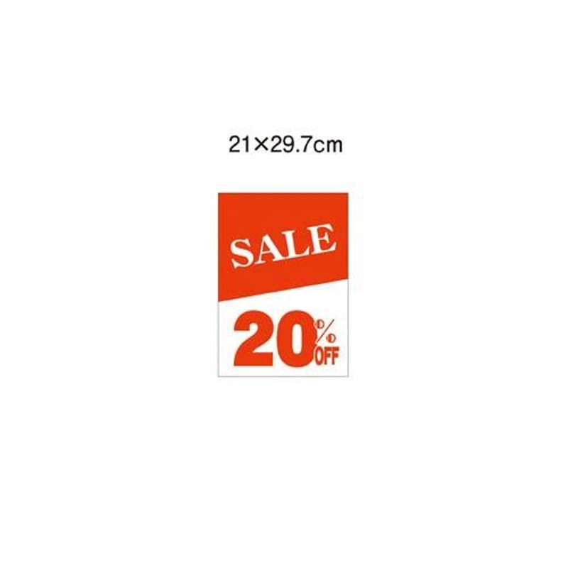 まとめ買い10個セット品】SALE ポップ A4 20%OFF 20枚【販促用品