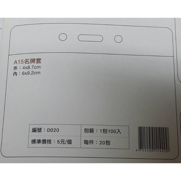 珍奇 D020 A15名牌套 識別證套 (5入)【領券滿額再折千12/31止】