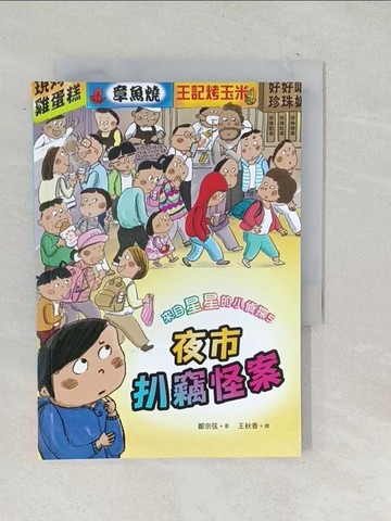 【書寶二手書T1／少年童書_SU9】來自星星的小偵探5：夜市扒竊怪案_王秋香
