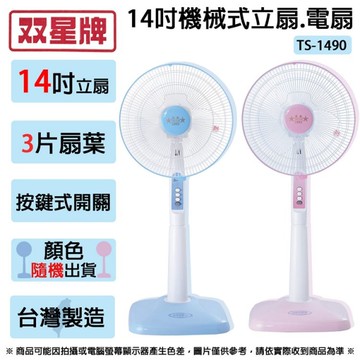 雙星牌 14吋機械式立扇 TS-1490 ~顏色隨機出貨
