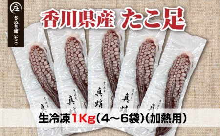 鮮度抜群！使い勝手いい！香川県産　たこ足生冷凍 1kg（4～6袋）（加熱用）