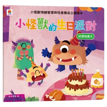 双美生活文創 小怪獸的生日派對  雙美生活文創有限公司  小怪獸情緒立體繪本