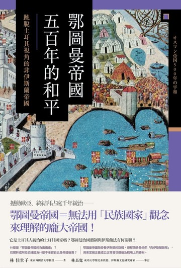 【電子書】鄂圖曼帝國五百年的和平：跳脫土耳其視角的非伊斯蘭帝國