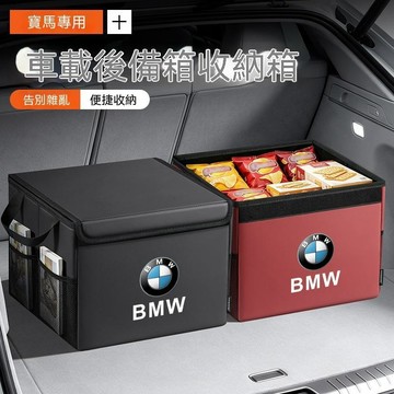 【爆款下殺】寶馬車用收納箱 後車廂收納箱 後車廂置物箱  後備箱收納箱 後車廂置物箱 汽車收納盒 折疊儲物 多功能收納盒