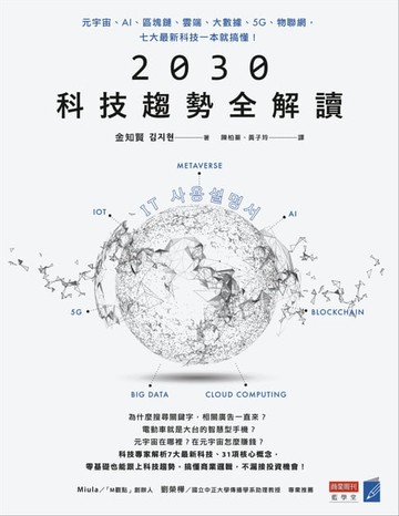 【電子書】2030科技趨勢全解讀：元宇宙、AI、區塊鏈、雲端、大數據、5G、物聯網，七大最新科技一本就搞懂！