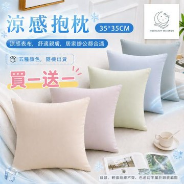 【MOONLIGHT SELECTION】涼感抱枕35*35CM(買一送一)