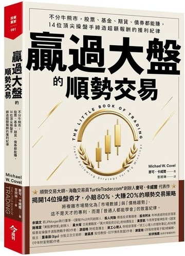 贏過大盤的順勢交易【城邦讀書花園】