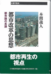 都市改革の思想 都市論の系譜