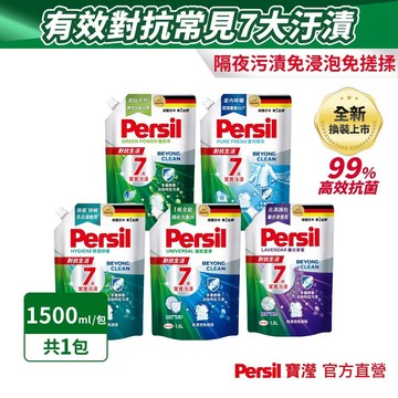 【Persil寶瀅】深層酵解洗衣精補充包 1入/2入組 抗菌/除臭/去垢/洗淨力/室內晾衣(直立/滾筒洗衣機適用)