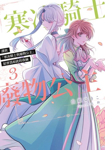 【電子書】謹致「寒冰騎士與廢物公主」給曾為如此的我倆(03)
