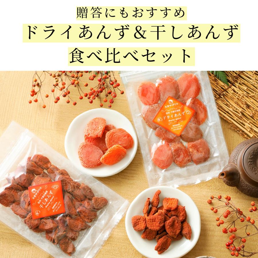 セミドライあんず＆干しあんず食べ比べセット (各1袋)