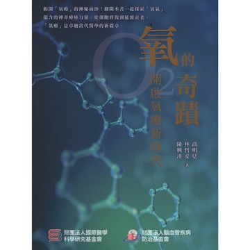 【華欣台大】《二手書│氧的奇蹟：開啟氧療新時代》9786269839315～渠成～林哲安、陳興漢、高明見