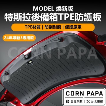 【玉米爸】特斯拉｜後備箱防護版｜防護版｜防刮耐磨｜TPE材質｜後車廂 | 防汙 | Model 煥新3 專用