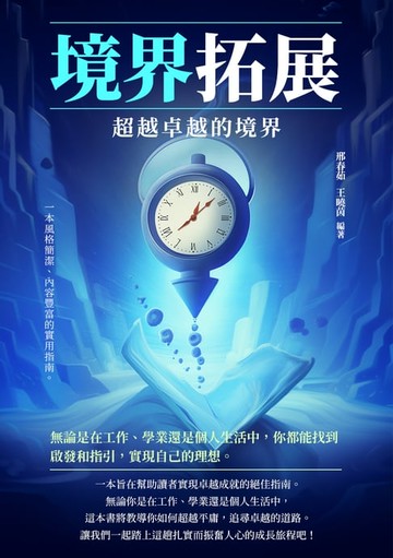 【電子書】境界拓展：超越卓越的境界
