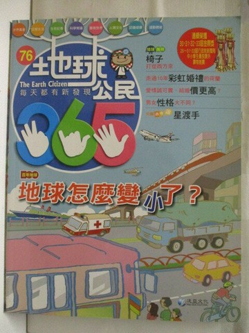 【書寶二手書T7／少年童書_QAS】地球公民365_第76期_地球怎麼變小了?_附光碟