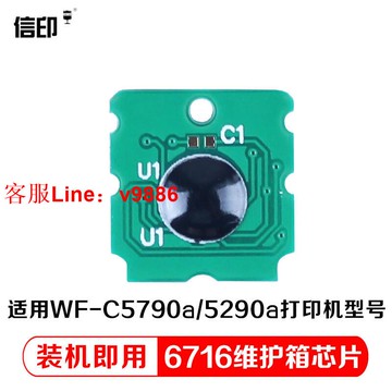 【咨詢客服應有盡有】信印適用愛普生EPSON WF-C5790a C5290 C5210 C5710維護箱廢墨盒倉芯片T6716