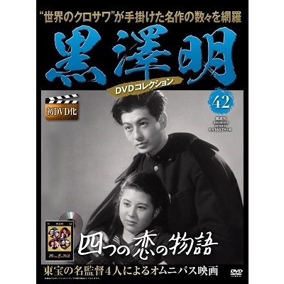 黒澤明 DVDコレクション 42号 2019年8月25日号 ［MAGAZINE DVD］ Magazine