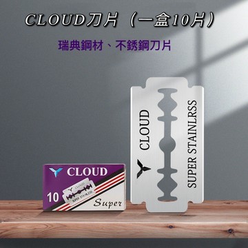 優惠價 CLOUD 克勞德刮鬍刀片 1盒10片 不鏽鋼刀片 刮鬍刀片 雙面刀片 安全刀片 剃鬚刀片
