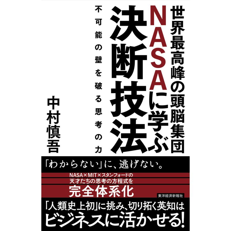 世界最高峰の頭脳集団NASAに学ぶ決断技法 不可能の壁を破る思考の力 中村慎吾