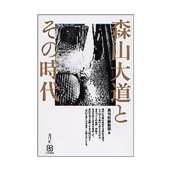 森山大道とその時代