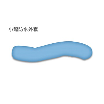 來而康 強生 小龍防水外套 TV-302W ㄗ4加 擺位枕系列 販售內容不含枕心及填充物 TV302W
