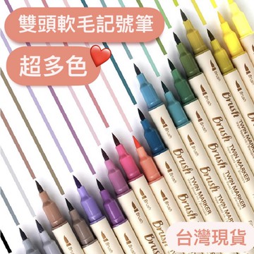 🔸星星墨語🔸 點石 雙頭柔繪筆 馬克筆 手帳專用筆 復古色 麥克筆 螢光筆 雙頭軟刷頭 繪畫筆 記號筆 雙頭毛刷筆
