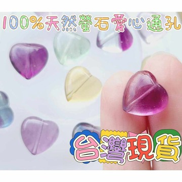 玉鎔水晶-100%天然螢石愛心通孔 台灣現貨 螢石愛心通孔 螢石 螢石通孔配件 螢石愛心 螢石配件 螢石通孔 愛心通孔