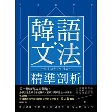 韓語文法精準剖析_Readmoo 讀墨電子書