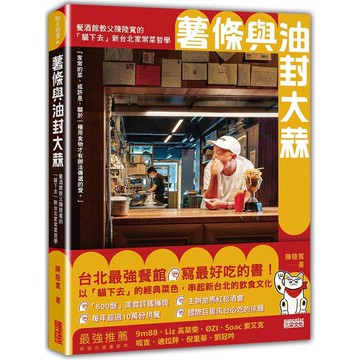 薯條與油封大蒜：餐酒館教父陳陸寬的「貓下去」新台北家常菜哲學