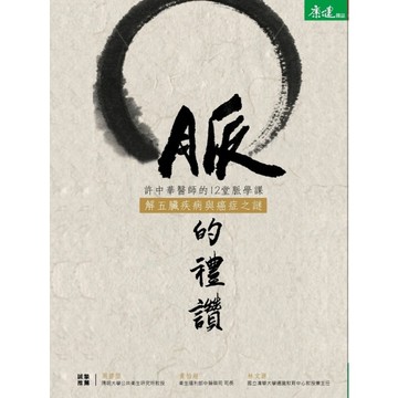 脈的禮讚(許中華醫師的12堂脈學課解五臟疾病與癌症之