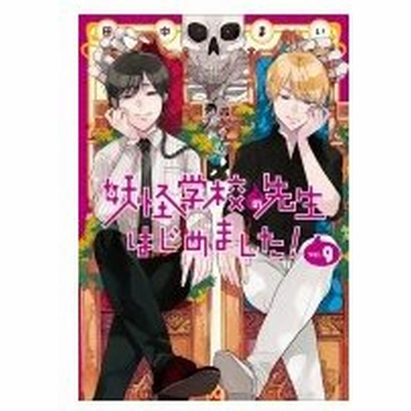 妖怪学校の先生はじめました 9 Gファンタジーコミックス 田中まい コミック 通販 Lineポイント最大0 5 Get Lineショッピング