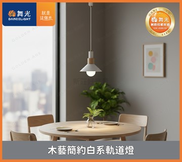 金色年代 E27 木藝簡約白系軌道燈 1燈 不含燈泡 好商量~【APP滿額下單10%點數(單一帳號最高1500點)】8/31止
